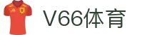 V66体育 - 顶级性能拒绝任何竞技延迟